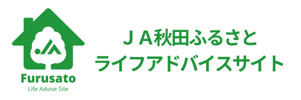 ＪＡ秋田ふるさとライフアドバイスサイト